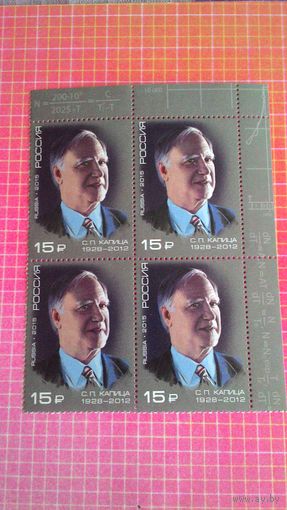 Россия, 2015. Квартблок "Лауреат Государственной премии С.П. Капица".