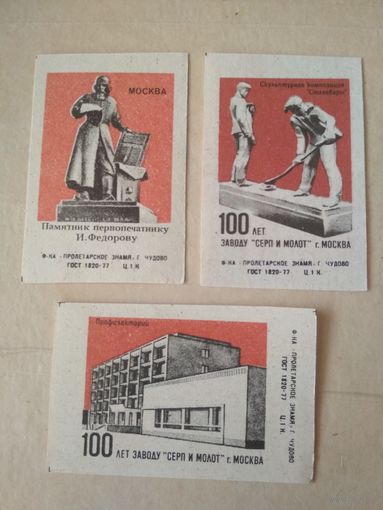 Спичечные этикетки ф.Пролетарское знамя. 100 лет заводу Серп и молот.1984 год