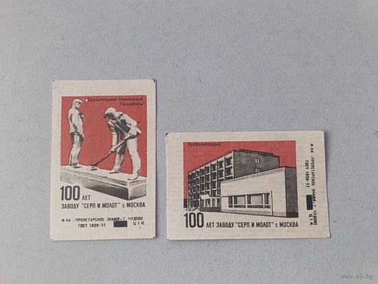 Спичечные этикетки ф.Пролетарское знамя. 100 лет заводу Серп и молот. 1984 год