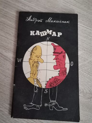 Андрей Макаёнак Кашмар