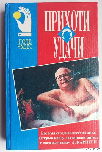 Прихоти удачи. Как вырабатывать уверенность в себе и влиять на людей, выступая публично. Серия: Поле чудес. Бизнес. Дейл Карнеги