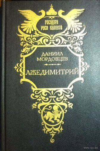 ЛЖЕДМИТРИЙ.  Д. МОРДОВЦЕВ