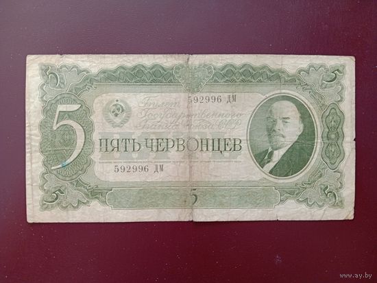 СССР 5 червонцев 1937