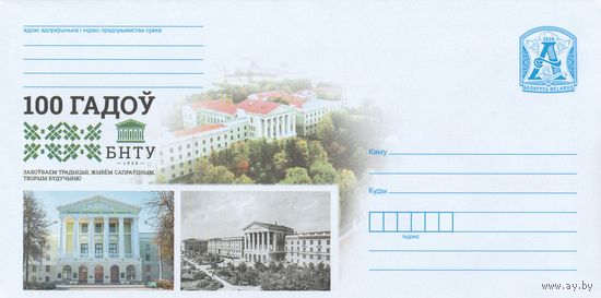 Беларусь 2020 100 лет БНТУ (к4)