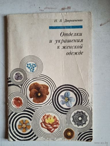 Отделки и украшения к женской одежде