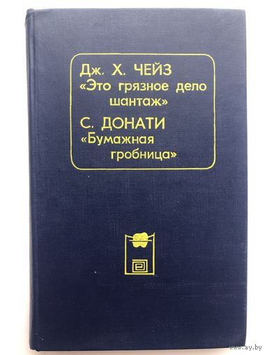 Дж.Х.Чейз. Это грязное дело шантаж. С.Донати. Бумажная гробница