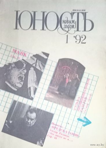 Журнал Юность, январь 1992 года, статья о Майке Науменко и группе Зоопарк