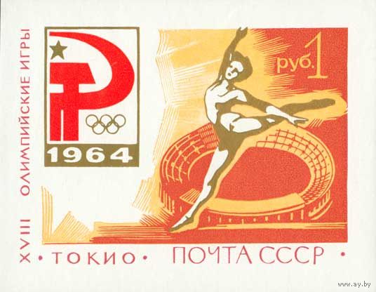 XVIII Олимпийские игры в Токио СССР 1964 год (3086) 1 блок