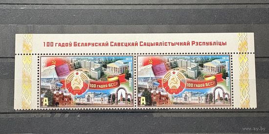 Марки сцепка часть листа 2019 Беларусь 100 лет БССР