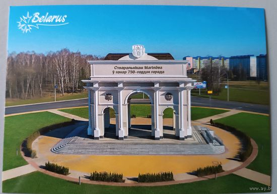 Мемориальная арка в Могилеве. Открытка, глянец