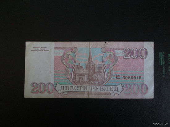 200 рублей 1993г Россия Серия ЕХ.