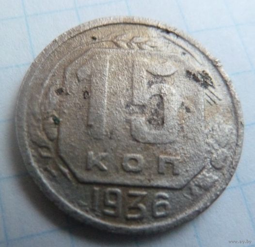 15 копеек 1936