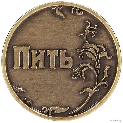 Монеты ответы ПИТЬ - ТОЧНО ПИТЬ, в мешке
