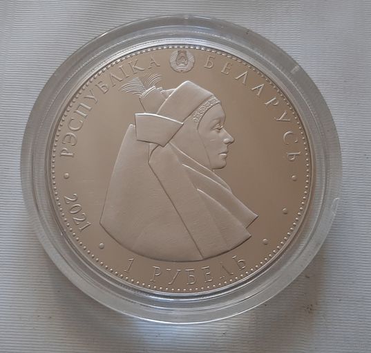 Кобринский строй. 1 рубль 2021 г.