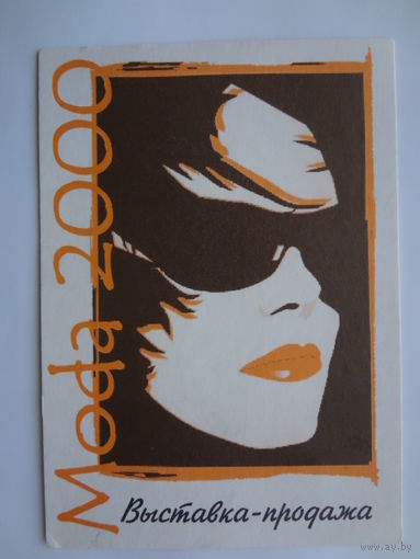 Календарик 2000 г. Выставка-продажа Моda 2000.