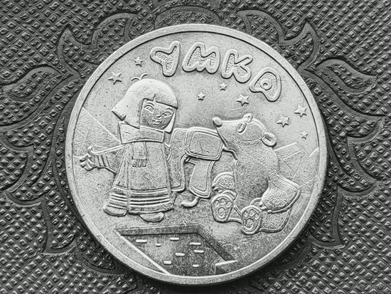 Россия (РФ). 25 рублей 2021 - Умка. Серия Российская (советская) мультипликация. Торг.
