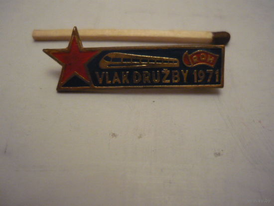 Поезд Дружбы 1971. т.м