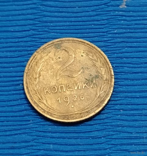 СССР. 2 копейки 1926. Распродажа личной коллекции