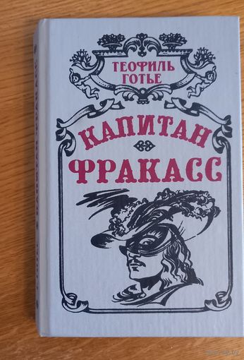 Капитан Фракасс.Теофиль Готье.
