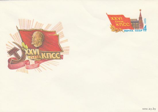 СССР 1981 МХК с ОМ XXVI съезд КПСС (к3)