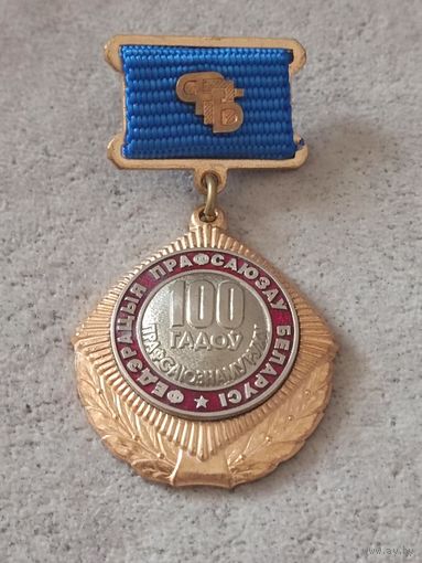 Белорусская федерация профсоюзов - 100 лет