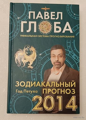 Зодиакальный прогноз на 2014 год. Павел Глоба. 2013
