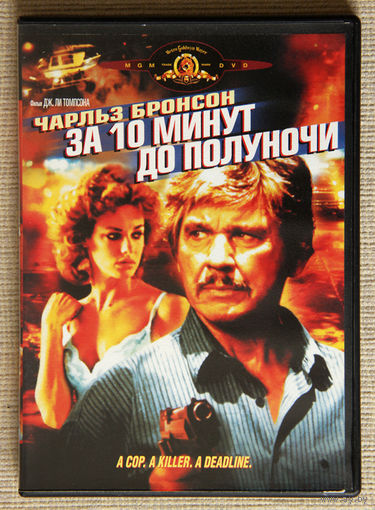 За 10 минут до полуночи DVD