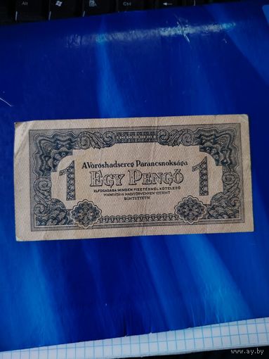 1 пенго 1944 г