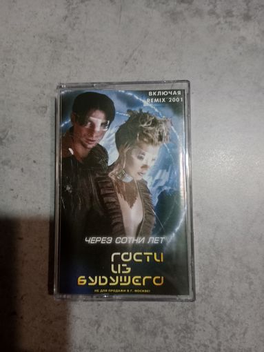 Аудио кассета Гости из будущего