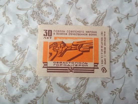 Спичечные этикетки  ф.Красная звезда. 30 лет Победы Советского народа в Великой Отечественной войне. 1975 год