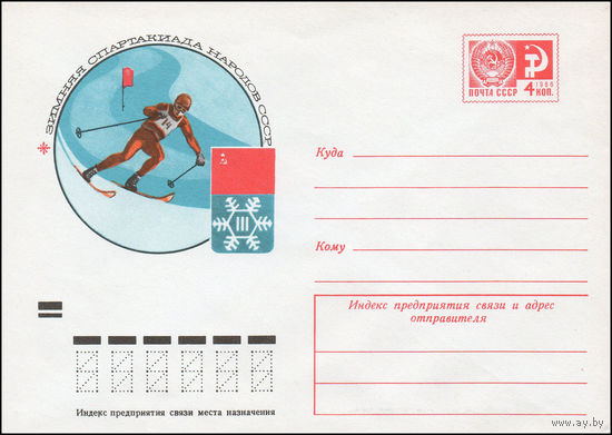 Художественный маркированный конверт СССР N 9449 (04.02.1974) Зимняя Спартакиада народов СССР [Слалом]