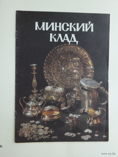Минский клад