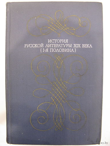 История русской литературы XIX века (1-я половина).
