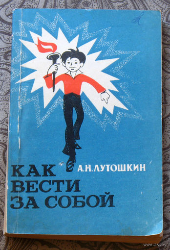 Как вести за собой. Старшеклассникам об основах организаторской работы.