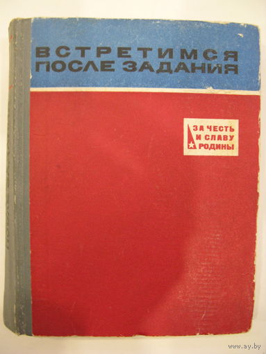 Встретимся после задания. Книга о военных разведчиках.