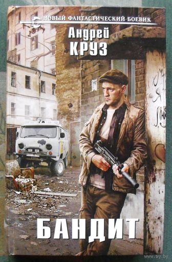 Бандит. Андрей Круз. Серия  Новый фантастический боевик. 2016.