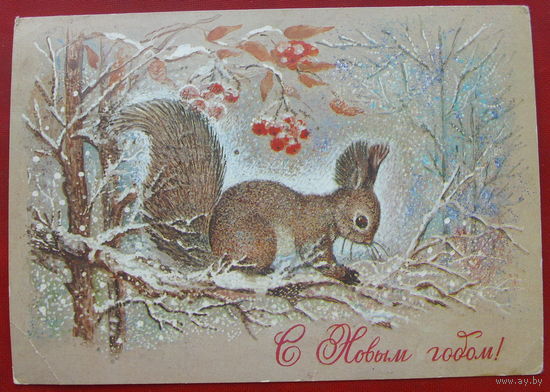 С новым годом! Чистая. 1981 года. Манилова. *295.