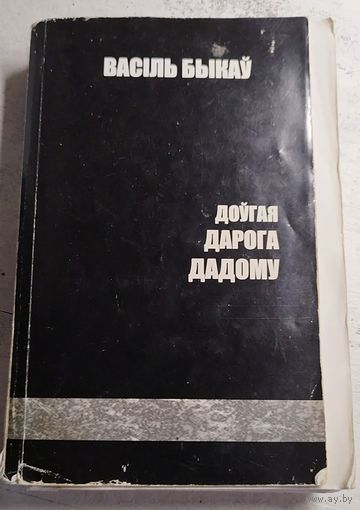 Васіль Быкаў. Доўная дарога дадому. 2004 РЕДКОСТЬ