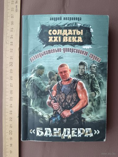 Книга "Разведывательно-диверсионная группа. "Бандера" (роман), 3892