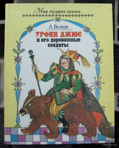 Урфин Джюс и его деревянные солдаты. Александр Волков. 1992. Большой формат.