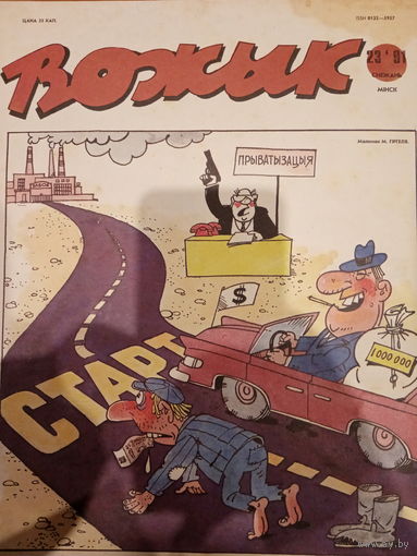 Журнал Вожык 23 выпуск 1991 год