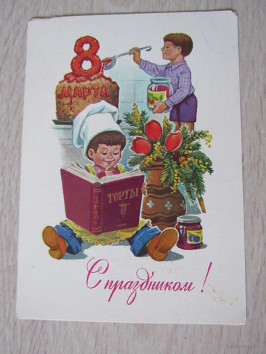 С праздником 8 марта  Худ.Зарубин 1983г.