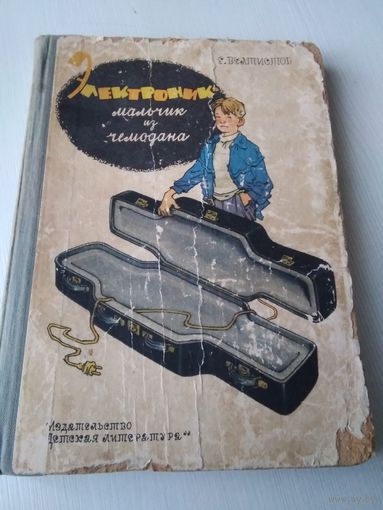 Электроник - мальчик из чемодана. /86