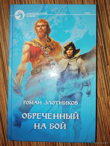 Роман Злотников Обречённый на бой
