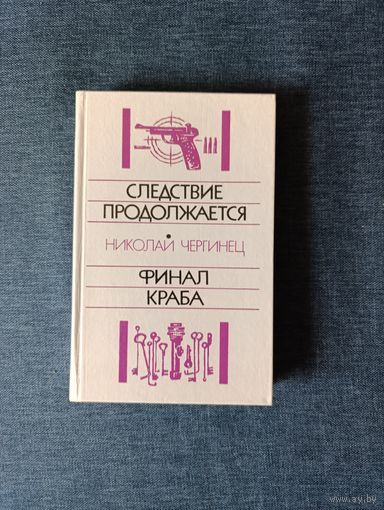 Книга. Николай Чергинец. " Следствие продолжается, Финал Краба ".