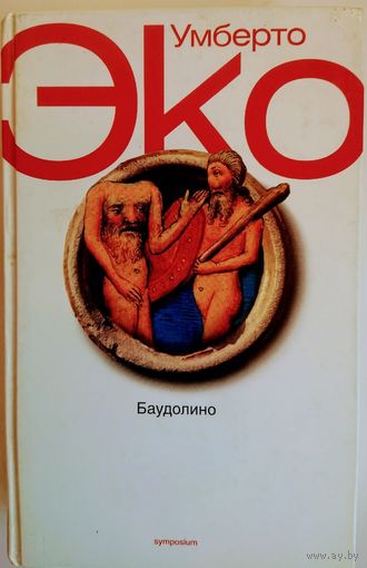 Умберто Эко "Баудолино"