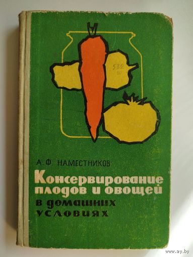 А.Ф. Наместников Консервирование плодов и овощей в домашних условиях
