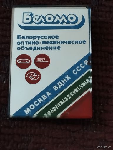 БЕЛОМО. Москва ВДНХ СССР.