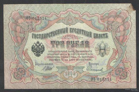 3 рубля 1905 год. Шипов-Сафронов. Царское правительство 1914-1917г.
