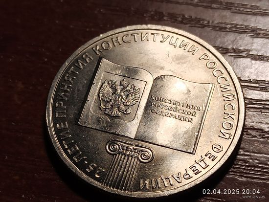 25 рублей 2018 25-летие Конституции России